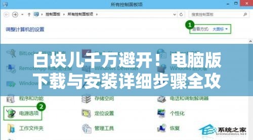 白塊兒千萬(wàn)避開！電腦版下載與安裝詳細(xì)步驟全攻略指南