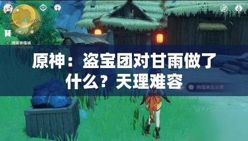 原神：盜寶團(tuán)對(duì)甘雨做了什么？天理難容