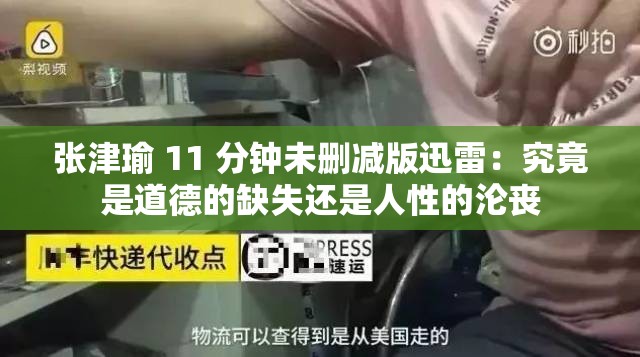 張津瑜 11 分鐘未刪減版迅雷：究竟是道德的缺失還是人性的淪喪