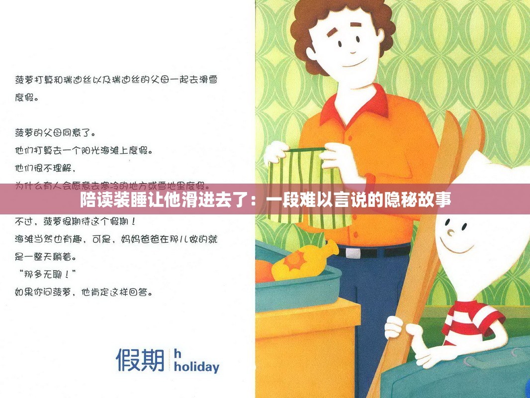 陪讀裝睡讓他滑進(jìn)去了：一段難以言說(shuō)的隱秘故事