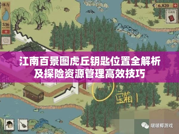 江南百景圖虎丘鑰匙位置全解析及探險(xiǎn)資源管理高效技巧