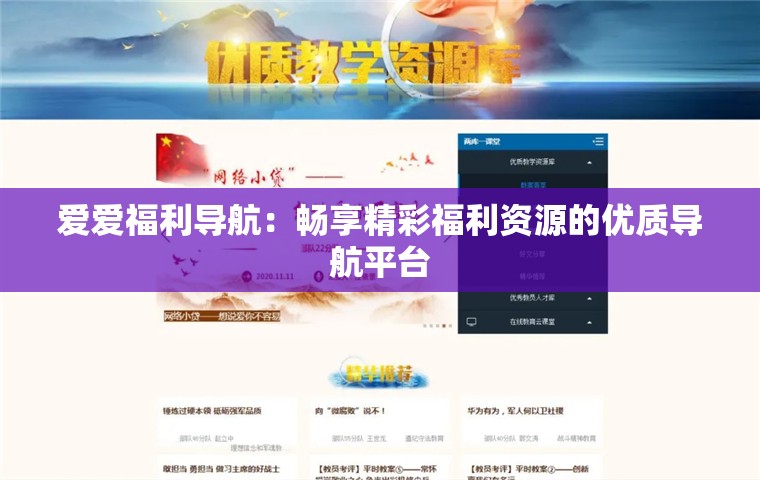 愛(ài)愛(ài)福利導(dǎo)航：暢享精彩福利資源的優(yōu)質(zhì)導(dǎo)航平臺(tái)