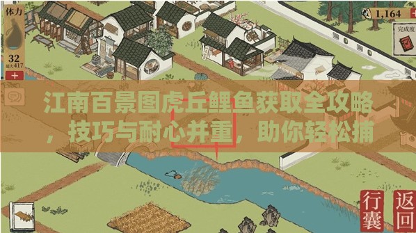 江南百景圖虎丘鯉魚(yú)獲取全攻略，技巧與耐心并重，助你輕松捕獲稀有鯉魚(yú)