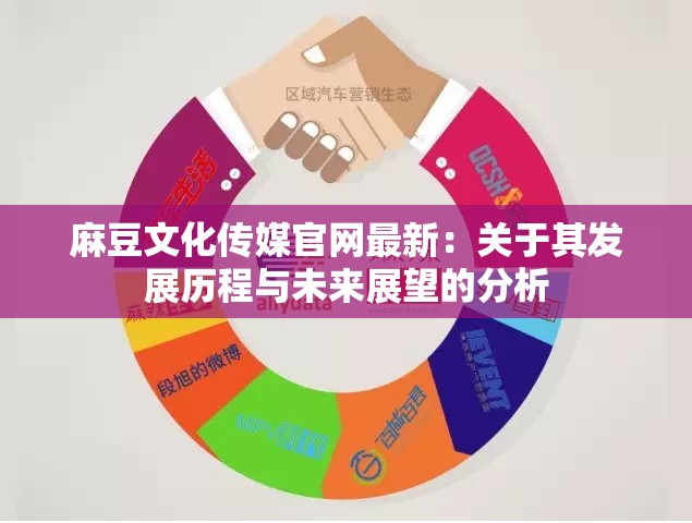 麻豆文化傳媒官網(wǎng)最新：關(guān)于其發(fā)展歷程與未來(lái)展望的分析
