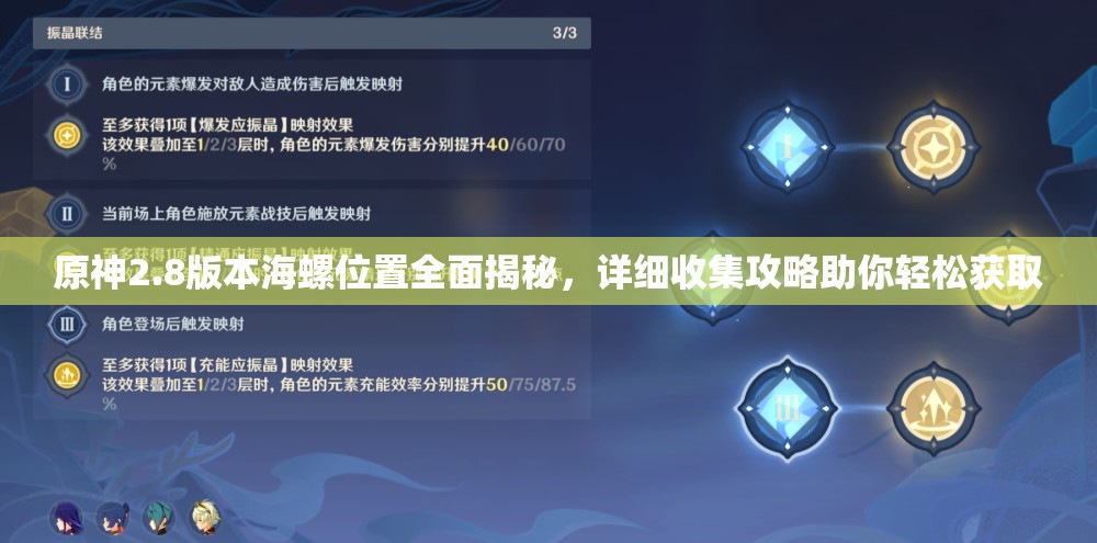 原神2.8版本海螺位置全面揭秘，詳細(xì)收集攻略助你輕松獲取
