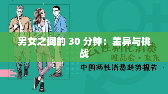 男女之間的 30 分鐘：差異與挑戰(zhàn)