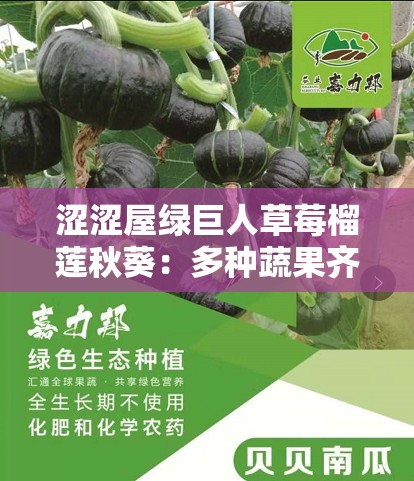 澀澀屋綠巨人草莓榴蓮秋葵：多種蔬果齊聚的奇妙世界