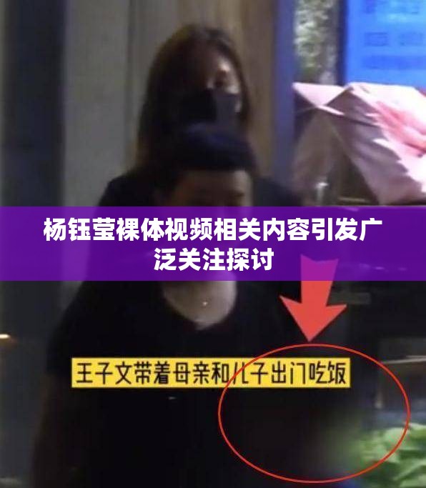 楊鈺瑩裸體視頻相關(guān)內(nèi)容引發(fā)廣泛關(guān)注探討