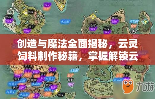 創(chuàng)造與魔法全面揭秘，云靈飼料制作秘籍，掌握解鎖云靈伙伴的專屬鑰匙
