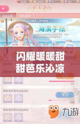 閃耀暖暖甜甜芭樂沁涼一夏活動(dòng)獲取攻略及日常資源管理策略