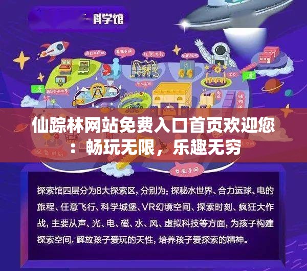 仙蹤林網(wǎng)站免費(fèi)入口首頁歡迎您：暢玩無限，樂趣無窮
