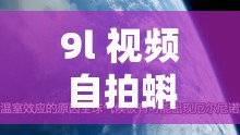 9l 視頻自拍蝌蚪 9l 視頻成人：探索自我的私密旅程