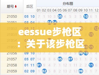 eessue步槍區(qū)：關(guān)于該步槍區(qū)的詳細(xì)介紹與分析
