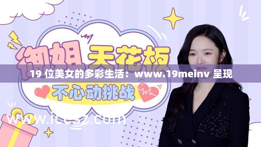 19 位美女的多彩生活：www.19meinv 呈現(xiàn)