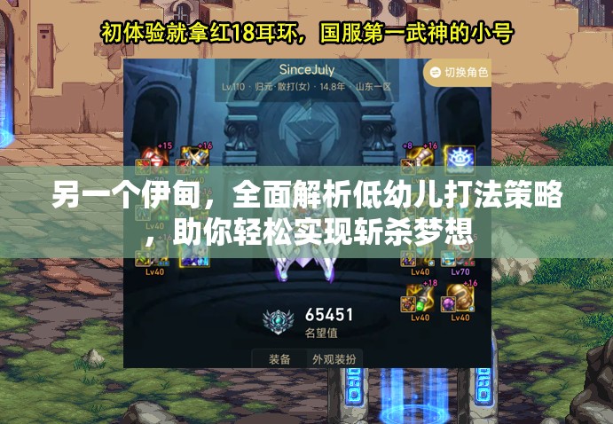 另一個(gè)伊甸，全面解析低幼兒打法策略，助你輕松實(shí)現(xiàn)斬殺夢想