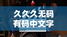 久久久無碼有碼中文字幕：精彩影視資源等你來探索