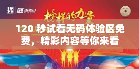 120 秒試看無碼體驗(yàn)區(qū)免費(fèi)，精彩內(nèi)容等你來看