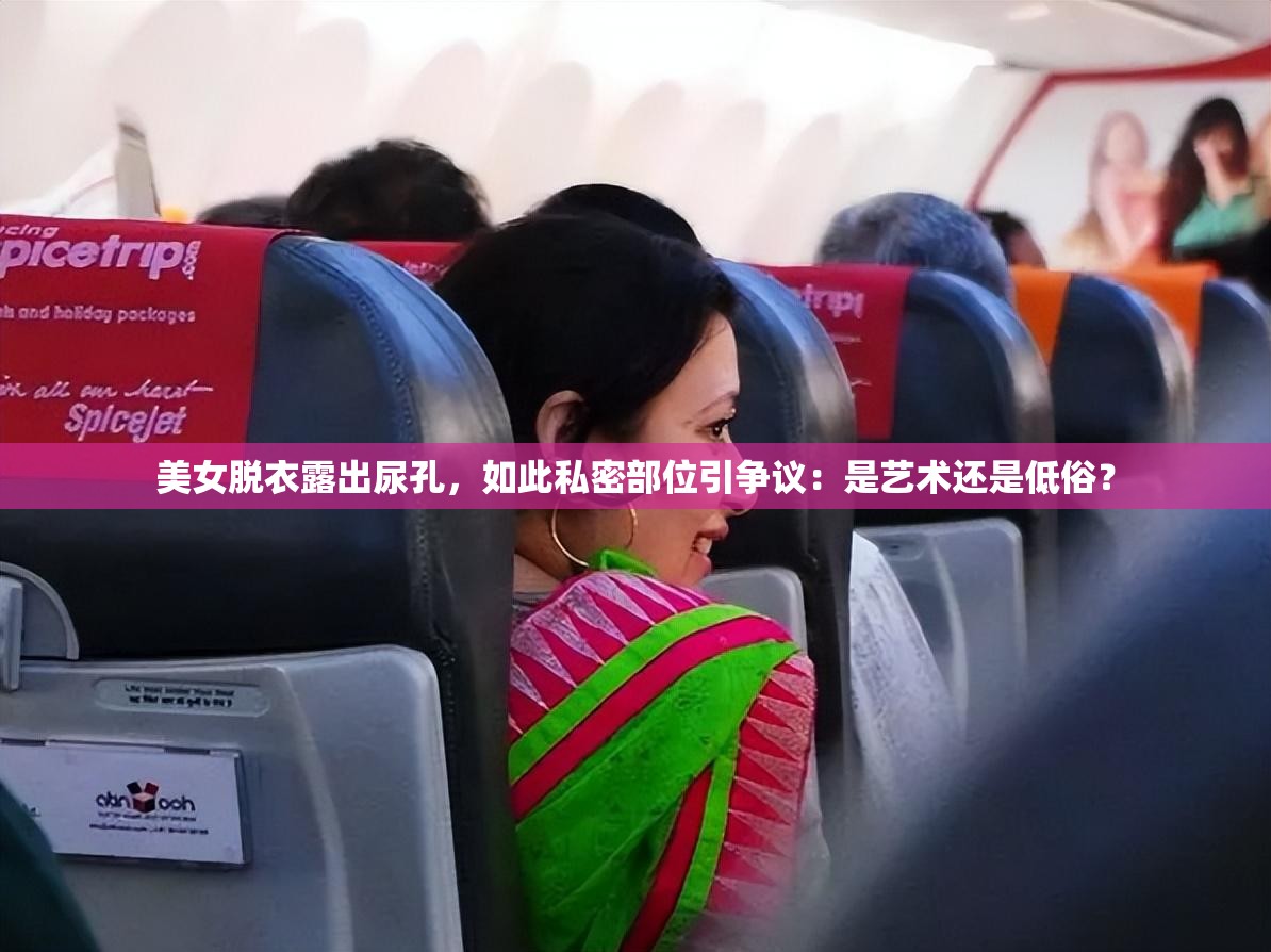 美女脫衣露出尿孔，如此私密部位引爭議：是藝術(shù)還是低俗？