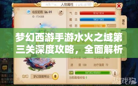 夢幻西游手游水火之域第三關(guān)深度攻略，全面解析難點(diǎn)與分享高效通關(guān)秘籍