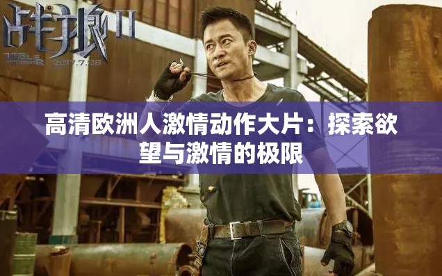 高清歐洲人激情動(dòng)作大片：探索欲望與激情的極限