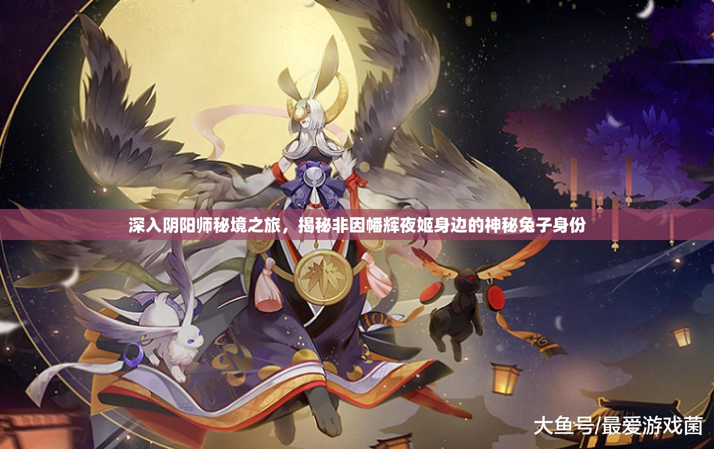 深入陰陽師秘境之旅，揭秘非因幡輝夜姬身邊的神秘兔子身份