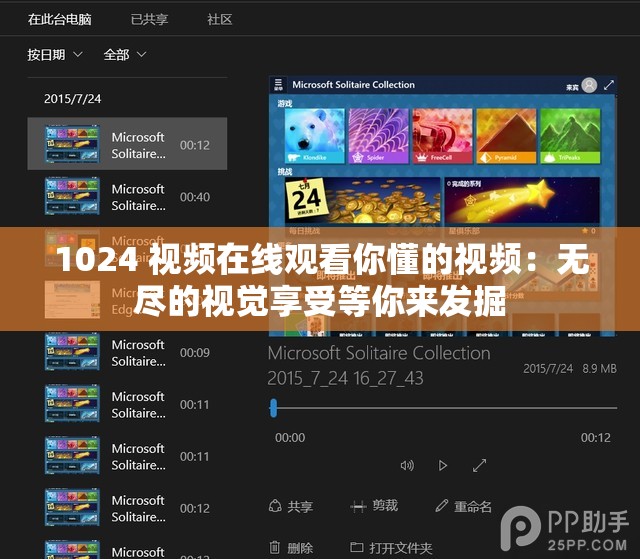 1024 視頻在線觀看你懂的視頻：無盡的視覺享受等你來發(fā)掘
