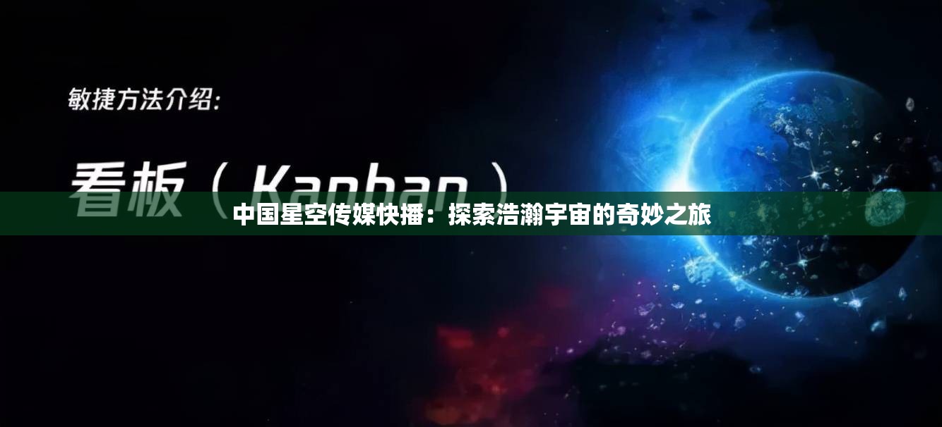 中國星空傳媒快播：探索浩瀚宇宙的奇妙之旅