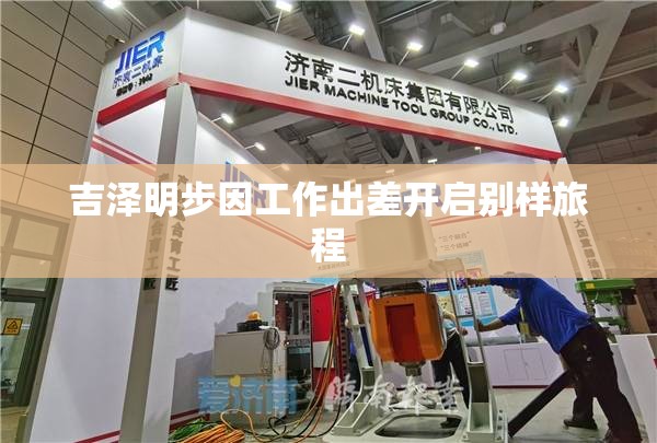 吉澤明步因工作出差開啟別樣旅程