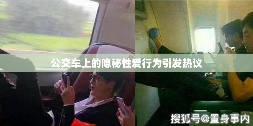 公交車上的隱秘性愛行為引發(fā)熱議