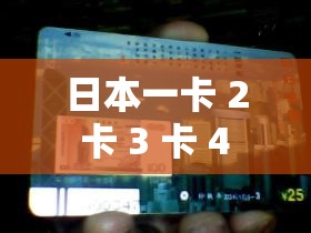 日本一卡 2 卡 3 卡 4 卡無卡免費(fèi)網(wǎng)站：暢享精彩影片，無需付費(fèi)