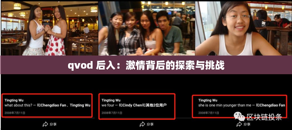 qvod 后入：激情背后的探索與挑戰(zhàn)