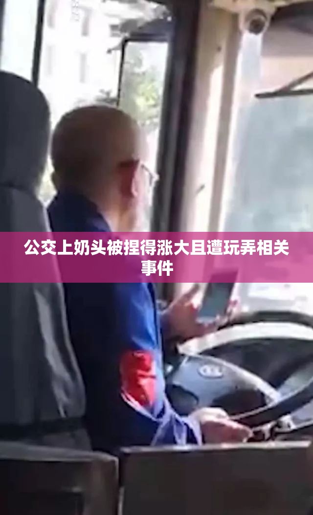 公交上奶頭被捏得漲大且遭玩弄相關(guān)事件