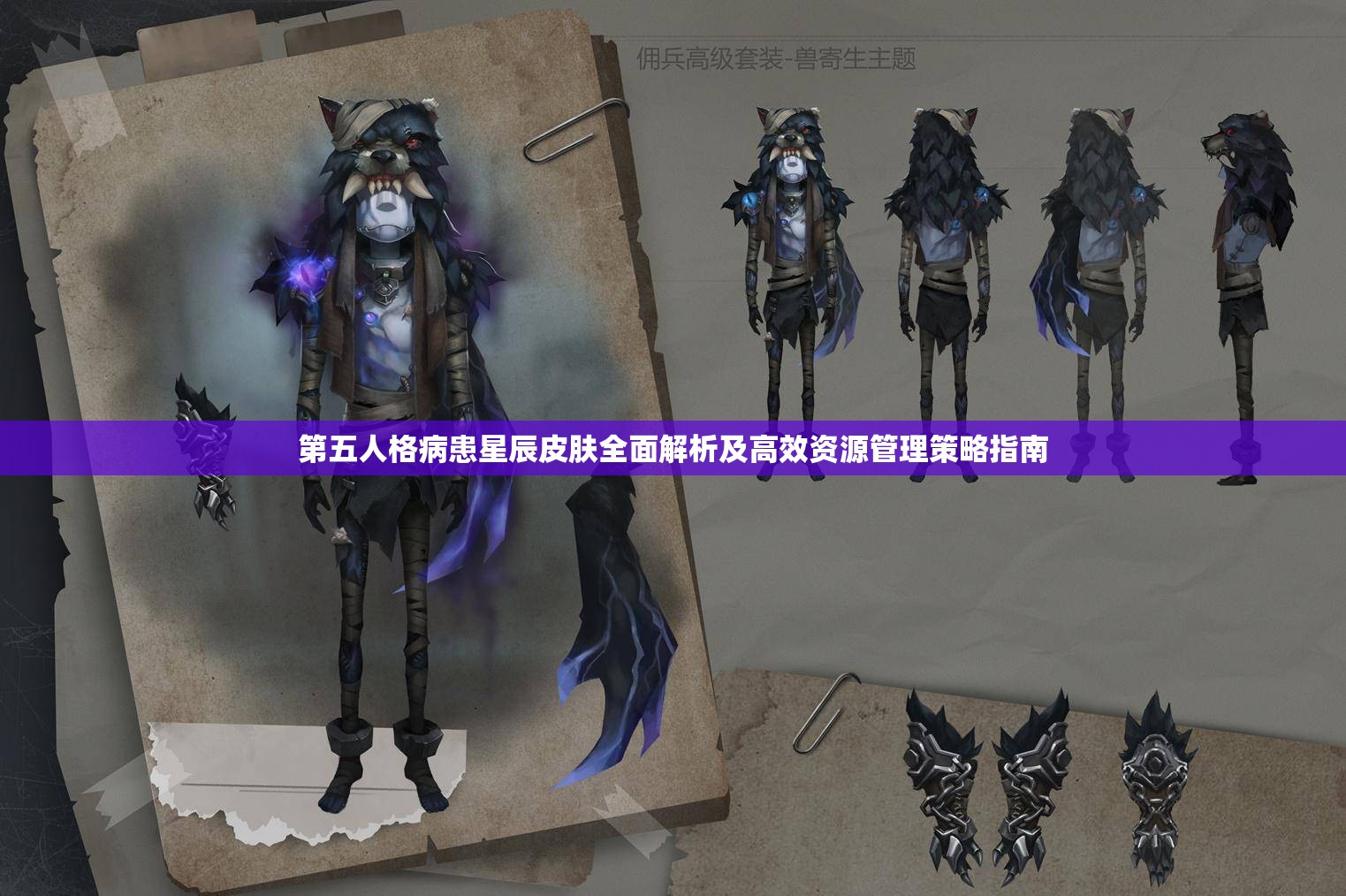 第五人格病患星辰皮膚全面解析及高效資源管理策略指南