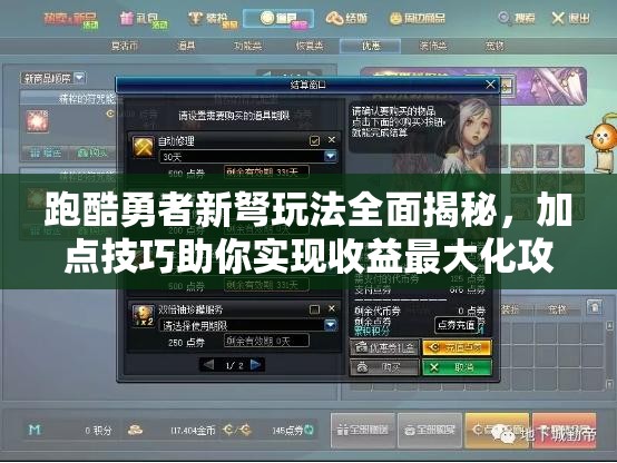 跑酷勇者新弩玩法全面揭秘，加點(diǎn)技巧助你實(shí)現(xiàn)收益最大化攻略