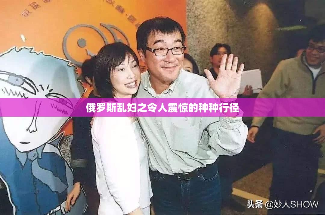 俄羅斯亂婦之令人震驚的種種行徑