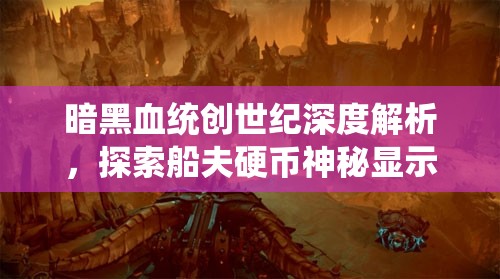 暗黑血統(tǒng)創(chuàng)世紀(jì)深度解析，探索船夫硬幣神秘顯示之謎的奧秘