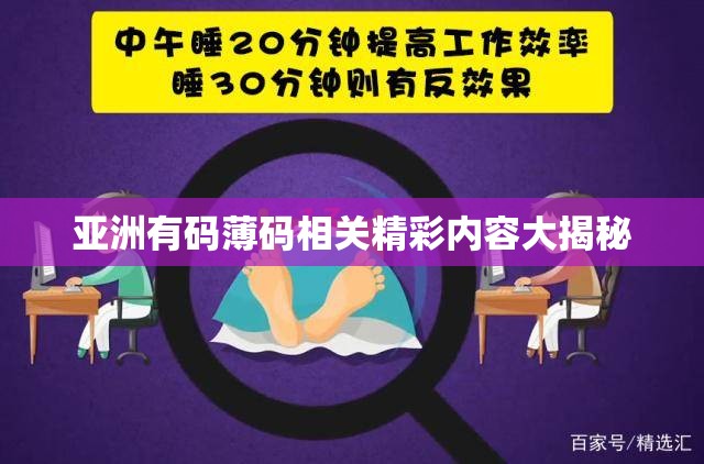亞洲有碼薄碼相關(guān)精彩內(nèi)容大揭秘