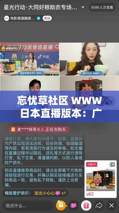 忘憂草社區(qū) WWW 日本直播版本：廣獲網(wǎng)民喜愛的直播平臺(tái)
