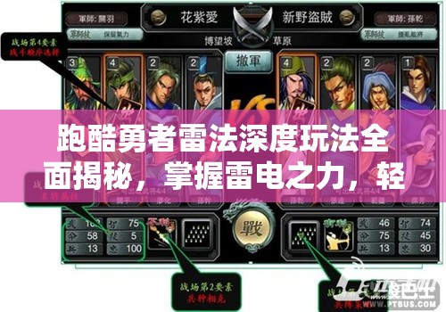跑酷勇者雷法深度玩法全面揭秘，掌握雷電之力，輕松制霸各類戰(zhàn)場(chǎng)
