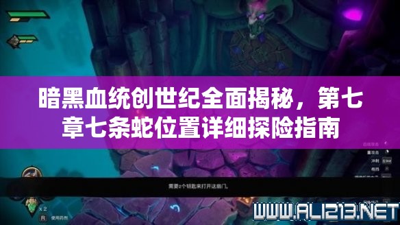 暗黑血統(tǒng)創(chuàng)世紀(jì)全面揭秘，第七章七條蛇位置詳細(xì)探險(xiǎn)指南