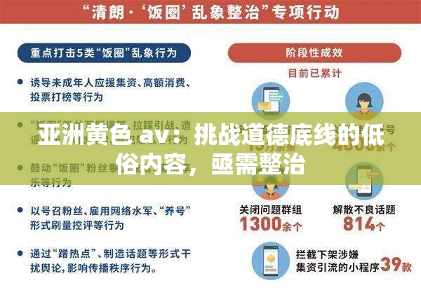 亞洲黃色 av：挑戰(zhàn)道德底線的低俗內(nèi)容，亟需整治