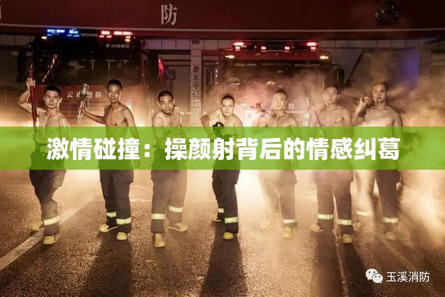 激情碰撞：操顏射背后的情感糾葛