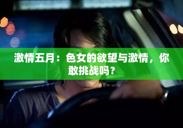 激情五月：色女的欲望與激情，你敢挑戰(zhàn)嗎？