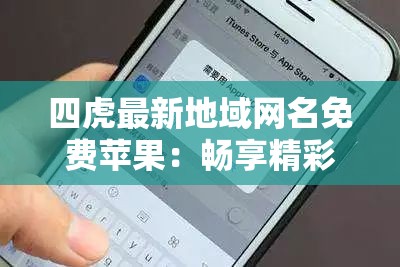 四虎最新地域網(wǎng)名免費(fèi)蘋果：暢享精彩資源無(wú)束縛