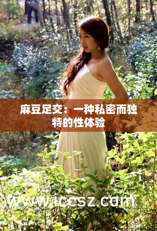麻豆足交：一種私密而獨(dú)特的性體驗(yàn)