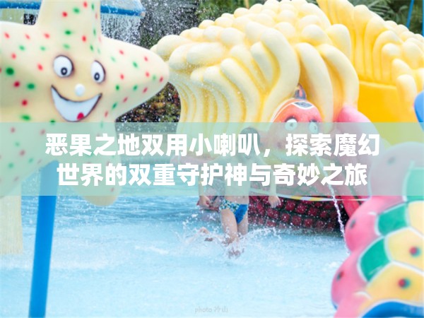 惡果之地雙用小喇叭，探索魔幻世界的雙重守護(hù)神與奇妙之旅