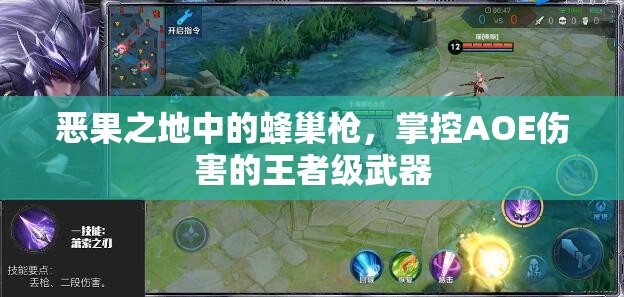 惡果之地中的蜂巢槍，掌控AOE傷害的王者級武器