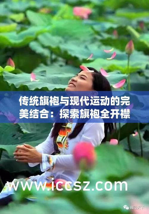 傳統(tǒng)旗袍與現(xiàn)代運動的完美結(jié)合：探索旗袍全開襟做雙人運動的無限可能