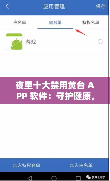 夜里十大禁用黃臺 APP 軟件：守護(hù)健康，遠(yuǎn)離不良內(nèi)容