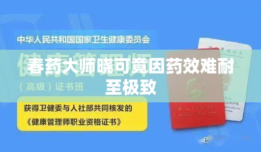 春藥大師曉可竟因藥效難耐至極致